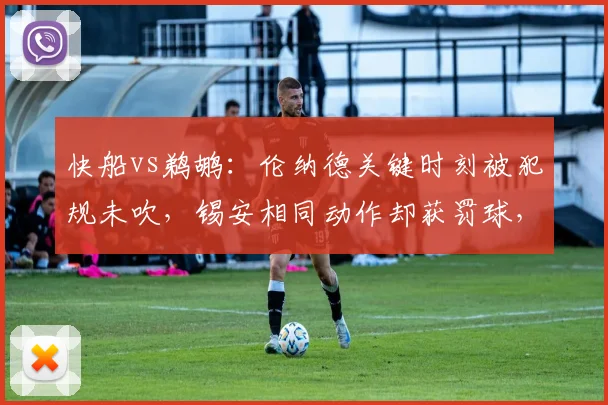 快船vs鹈鹕：伦纳德关键时刻被犯规未吹，锡安相同动作却获罚球，泰伦卢赛后暴怒